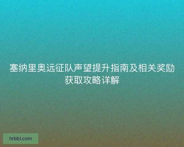 塞纳里奥远征队声望提升指南及相关奖励获取攻略详解
