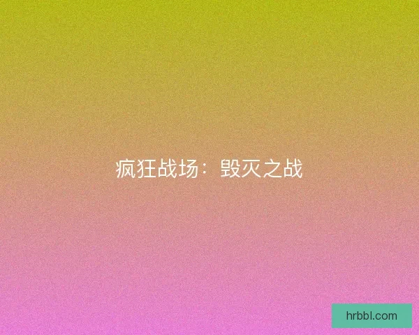 疯狂战场：毁灭之战