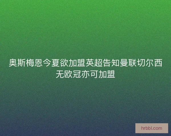 奥斯梅恩今夏欲加盟英超告知曼联切尔西无欧冠亦可加盟