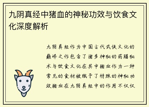 九阴真经中猪血的神秘功效与饮食文化深度解析