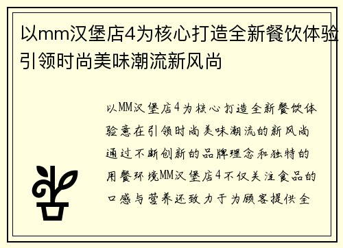 以mm汉堡店4为核心打造全新餐饮体验引领时尚美味潮流新风尚