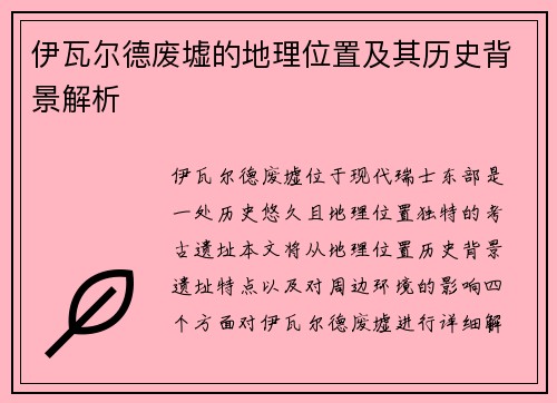 伊瓦尔德废墟的地理位置及其历史背景解析