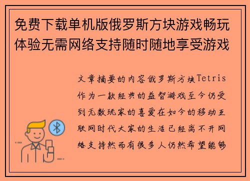 免费下载单机版俄罗斯方块游戏畅玩体验无需网络支持随时随地享受游戏乐趣