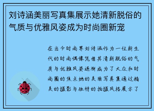 刘诗涵美丽写真集展示她清新脱俗的气质与优雅风姿成为时尚圈新宠