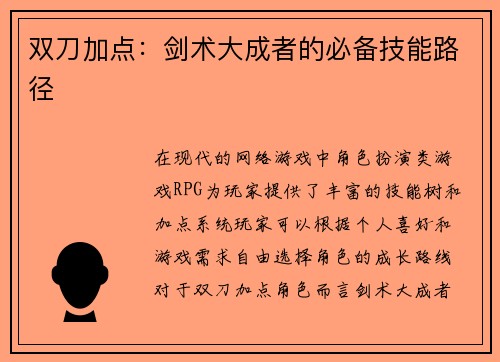 双刀加点：剑术大成者的必备技能路径