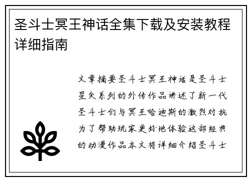 圣斗士冥王神话全集下载及安装教程详细指南