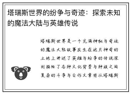 塔瑞斯世界的纷争与奇迹：探索未知的魔法大陆与英雄传说