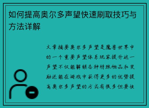 如何提高奥尔多声望快速刷取技巧与方法详解
