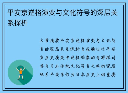 平安京逆格演变与文化符号的深层关系探析