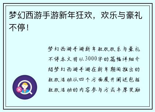 梦幻西游手游新年狂欢，欢乐与豪礼不停！