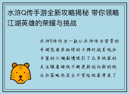 水浒Q传手游全新攻略揭秘 带你领略江湖英雄的荣耀与挑战