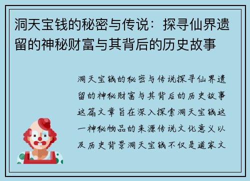 洞天宝钱的秘密与传说：探寻仙界遗留的神秘财富与其背后的历史故事