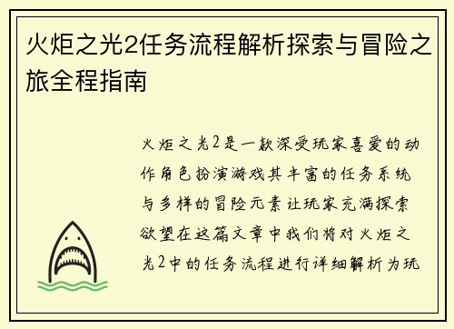 火炬之光2任务流程解析探索与冒险之旅全程指南
