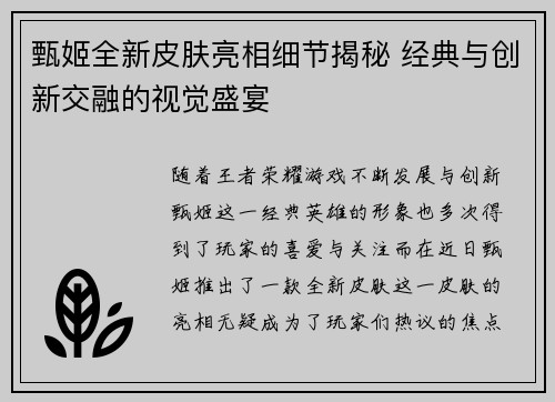 甄姬全新皮肤亮相细节揭秘 经典与创新交融的视觉盛宴