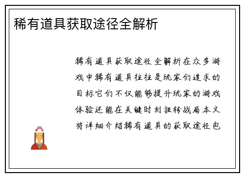 稀有道具获取途径全解析