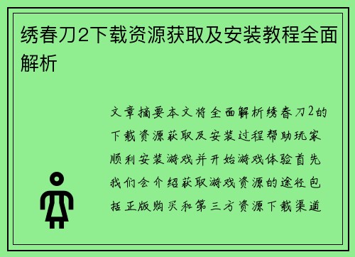 绣春刀2下载资源获取及安装教程全面解析