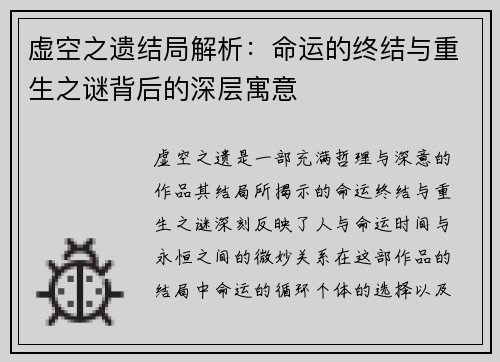 虚空之遗结局解析：命运的终结与重生之谜背后的深层寓意