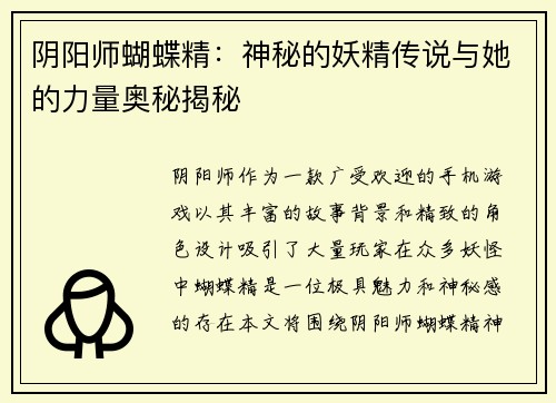 阴阳师蝴蝶精：神秘的妖精传说与她的力量奥秘揭秘
