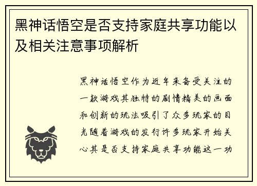 黑神话悟空是否支持家庭共享功能以及相关注意事项解析