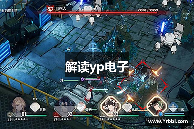 解读yp电子